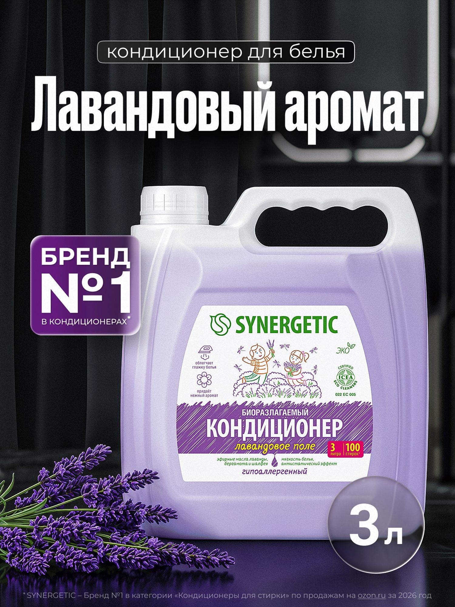 Кондиционер для белья ЛАВАНДА SYNERGETIC 3л, 100 стирок, гипоаллергенный, эко, концентрат, ополаскиватель для стирки