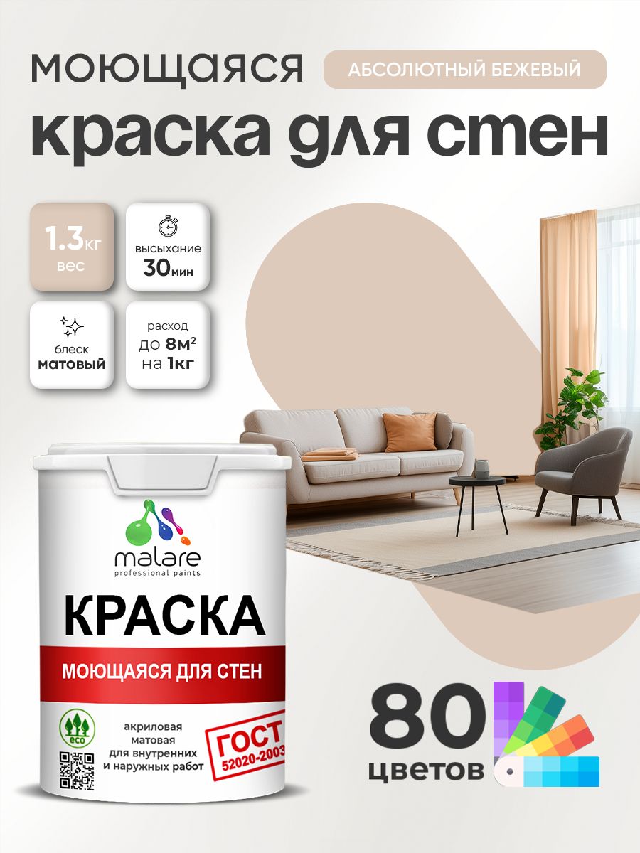 Краска для стен и обоев Malare "ГОСТ" акриловая моющаяся интерьерная, быстросохнущая, без запаха, матовая, абсолютный бежевый, (1л - 1.3кг)
