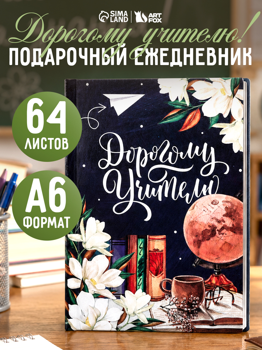 Ежедневник недатированный, А6, 64 листа, подарок учителю