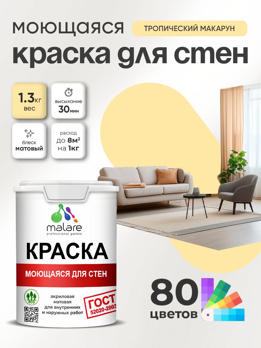 Краска для стен и обоев Malare "ГОСТ" акриловая моющаяся интерьерная, быстросохнущая, без запаха, матовая, тропический макарун, (1л - 1.3кг)