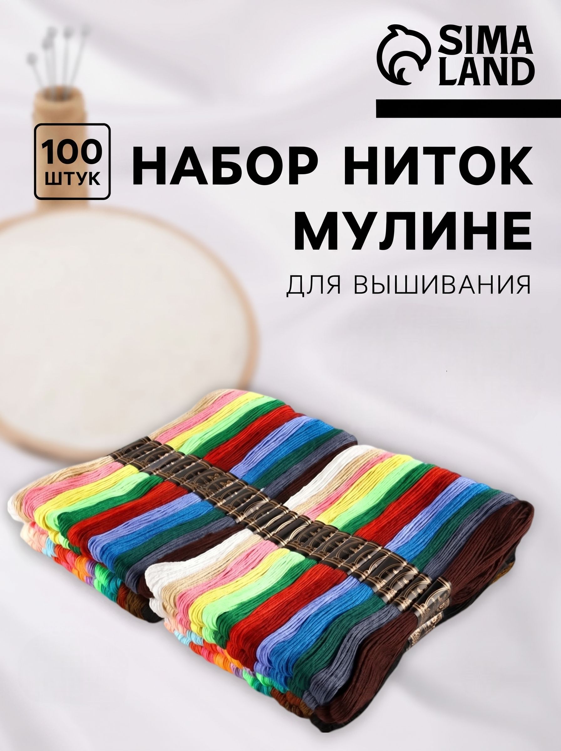 Нитки мулине набор, 100 шт, 8 м, разноцветные