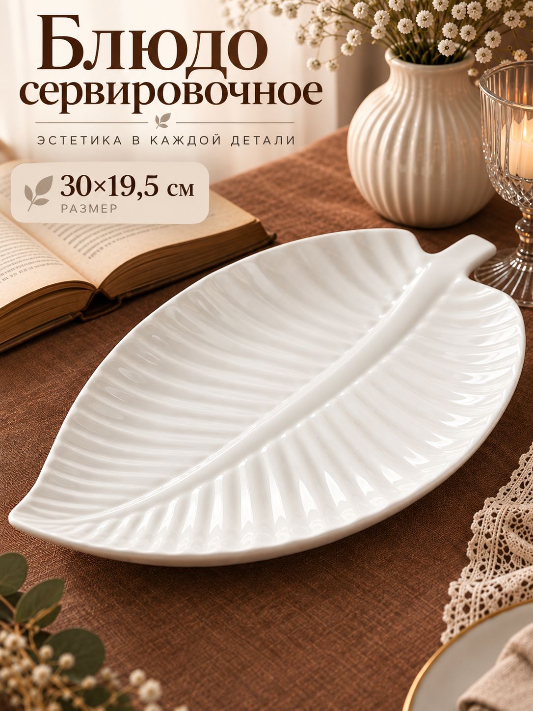 Блюдо сервировочное, 30х19,5 см, "Лист", для подачи, керамическое