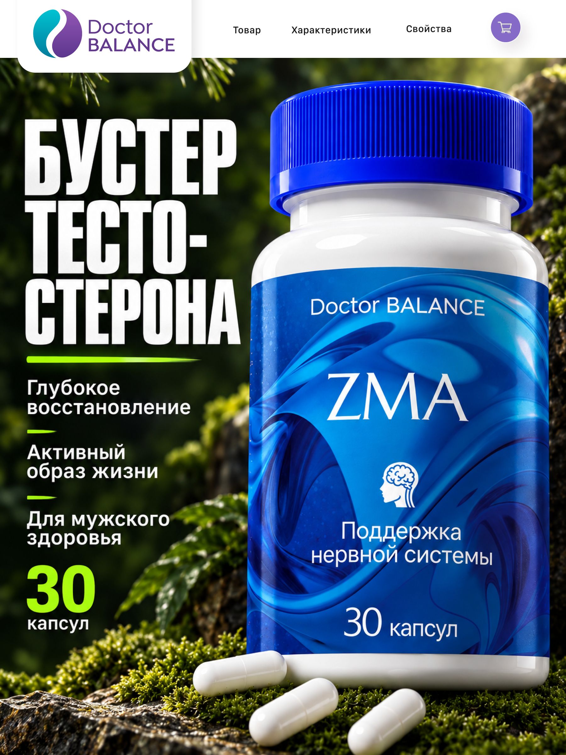 Минеральный комплекс ZMA с цинком, магнием и витамином B6 Doctor Balance 30 капсул