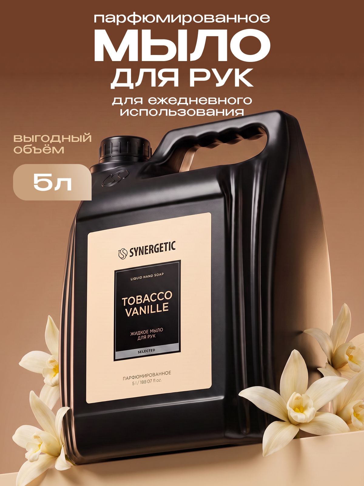 Жидкое мыло для рук SYNERGETIC SELECTED TOBACCO-VANILLE, 5 л
