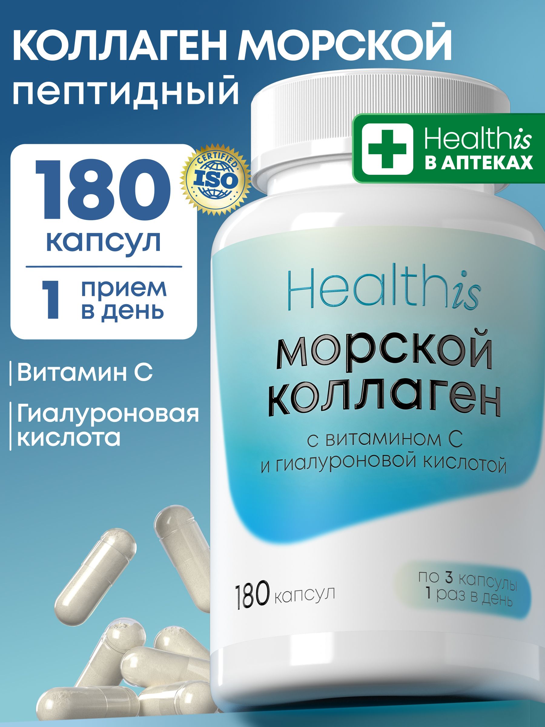"Морской Коллаген + с витамином С и гиалуроновой кислотой", 180 капсул