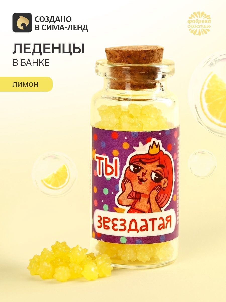 Леденцы в банке Ты звездатая , 1 шт. 6.5 г