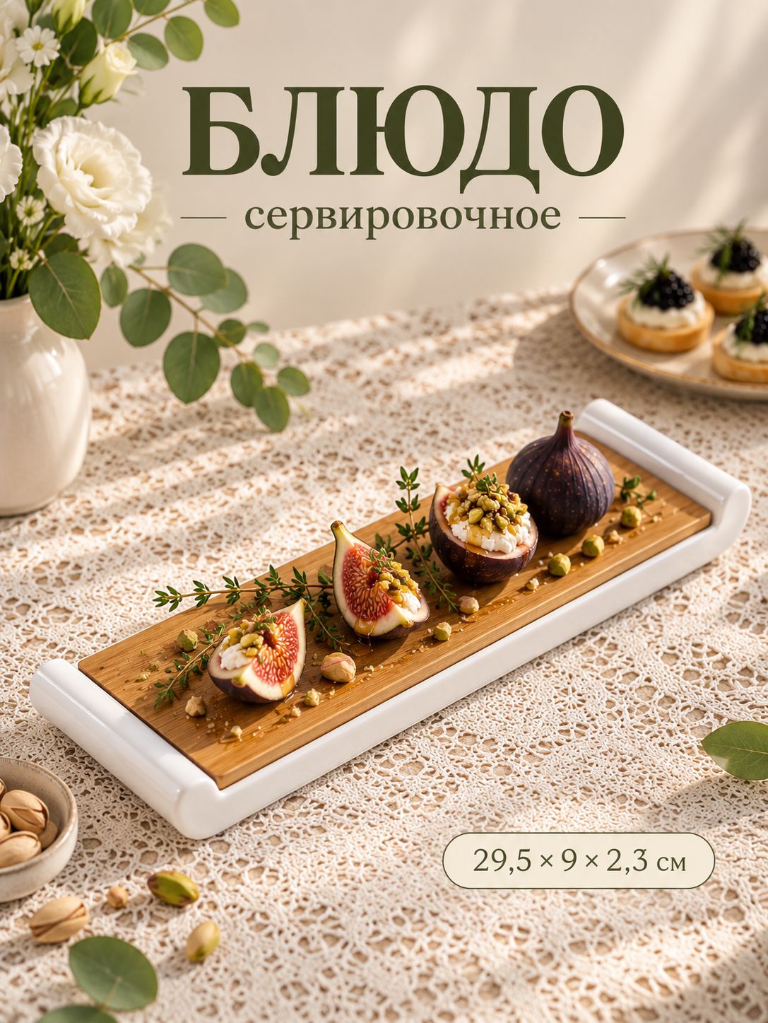 Блюдо сервировочное 29,5х9 см, BellaTenero, для подачи, фарфоровое