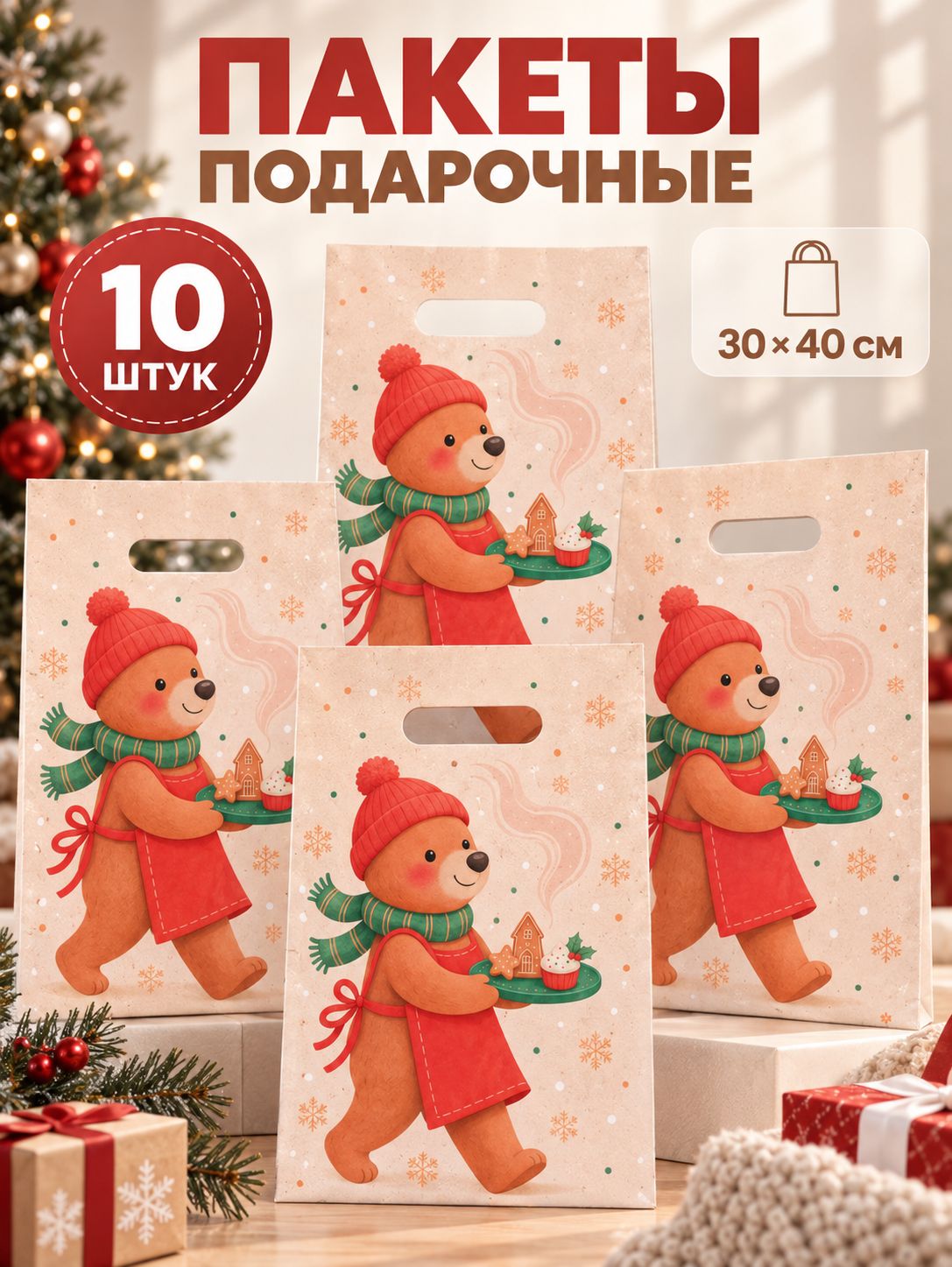 Пакеты подарочные новогодние, набор 10 шт, 30 х 40 см