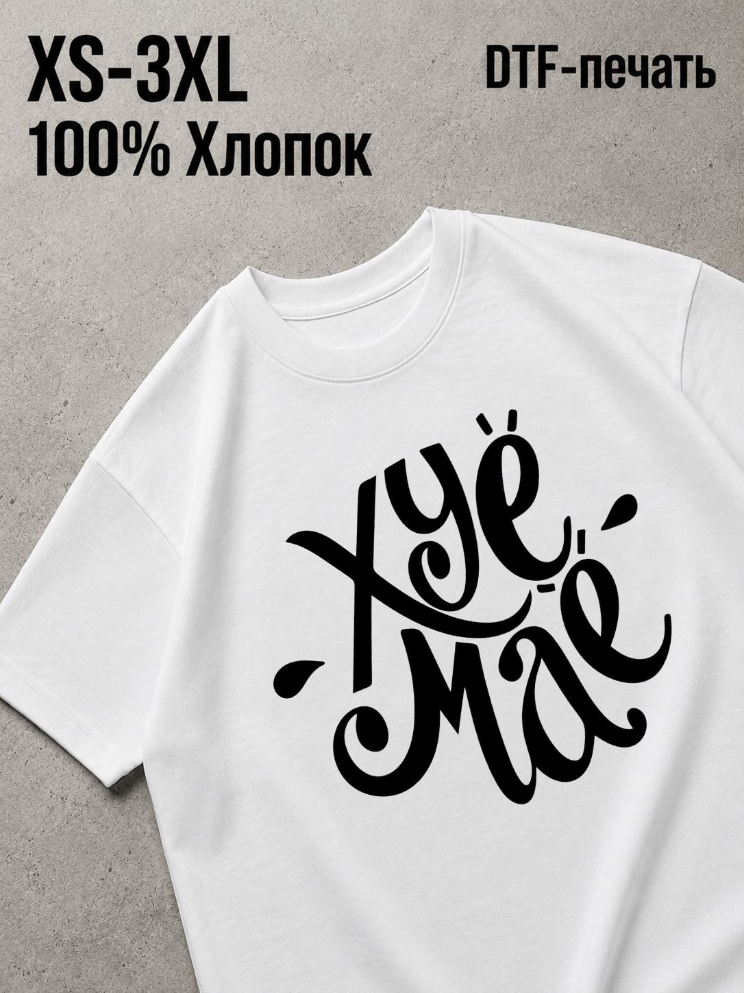 Футболка Смешные надписи