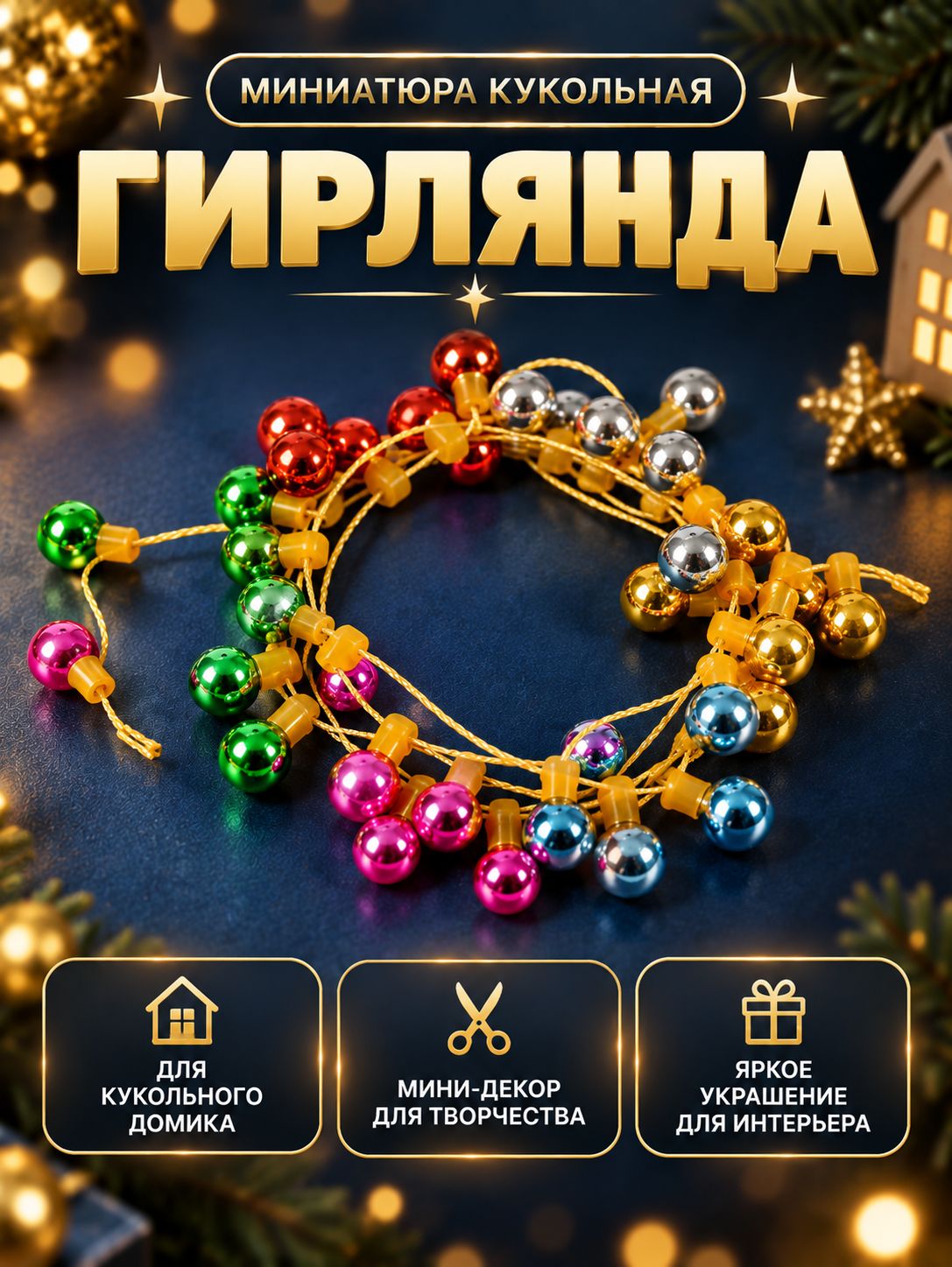 Миниатюра кукольная "Гирлянда шарик", длина 1 метр, игрушка 1,5х0,8 см