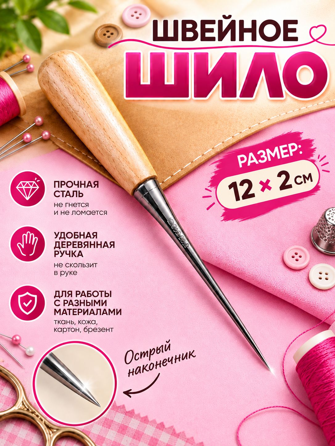 Шило швейное с деревянной ручкой, для работы с плотными материалами
