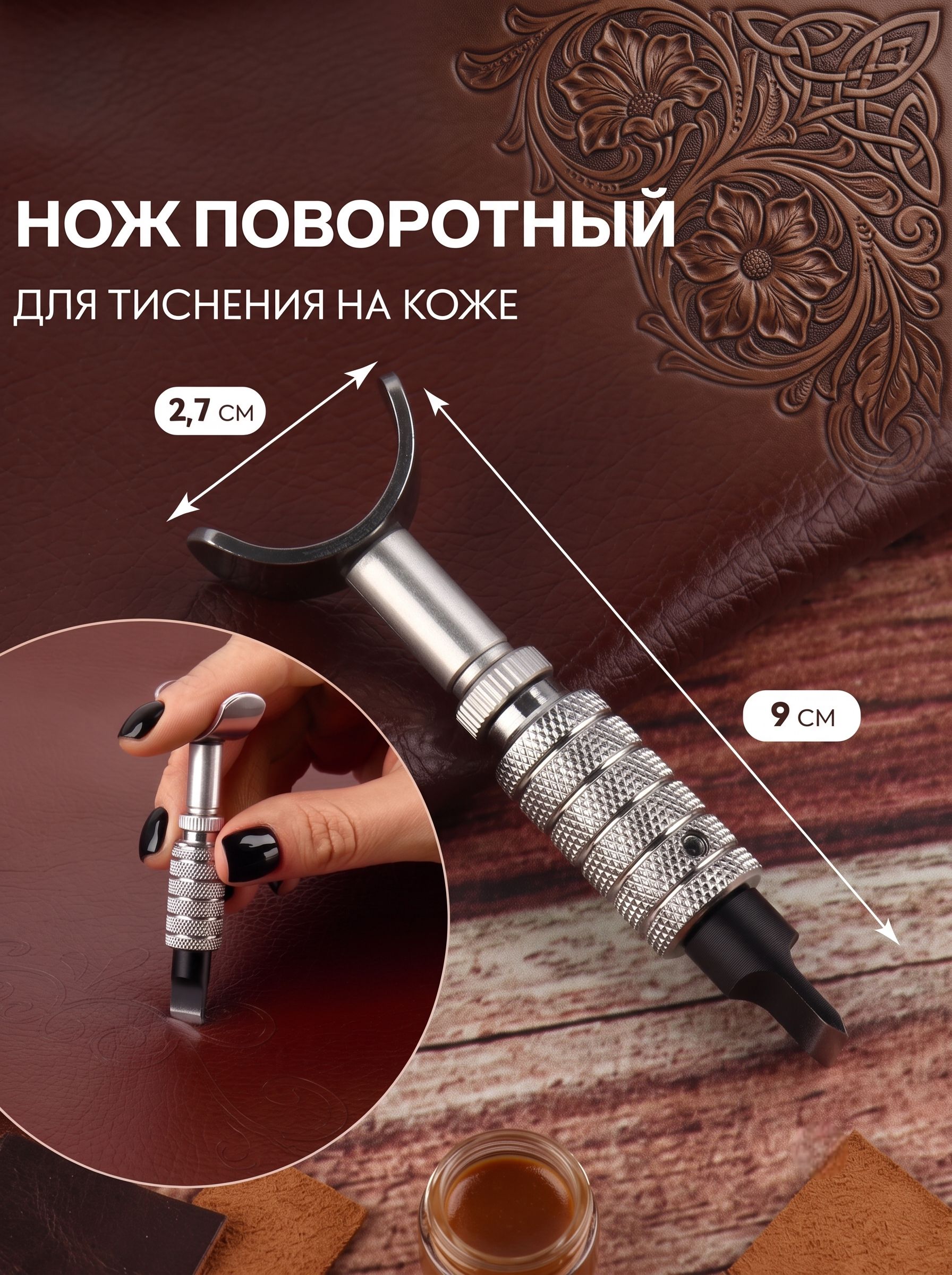 Нож поворотный для тиснения на коже, №9 2,7 см