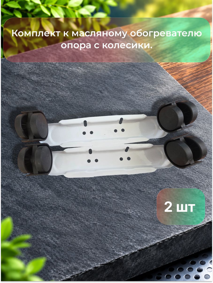 Комплект к масляному обогревателю опора с колесиками черными, пара.