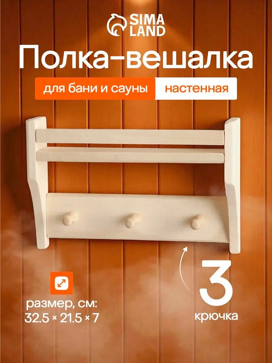 Полка для бани и сауны "Малютка" 30 * 25 * 7 см, вешалка с 3 крючками, деревянная
