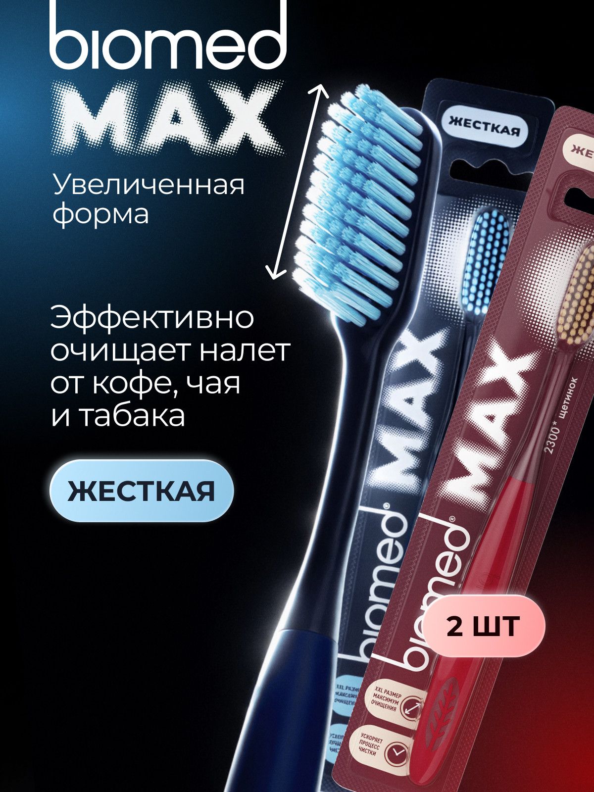 Зубная щетка жесткая большая BIOMED (БИОМЕД) MAX HARD, набор 2 шт. (синяя / красная)