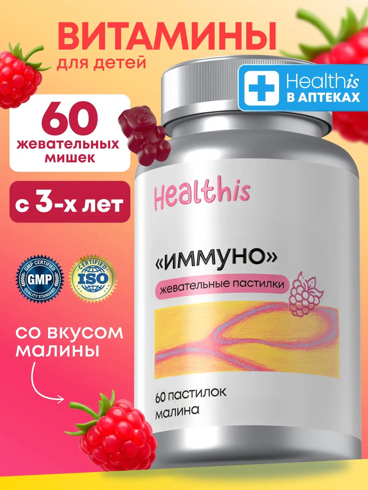 Витамины для детей и подростков Healthis, мармеладные мишки со вкусом малины, Мультивитамины "Жевательные пастилки Иммуно", 60 шт
