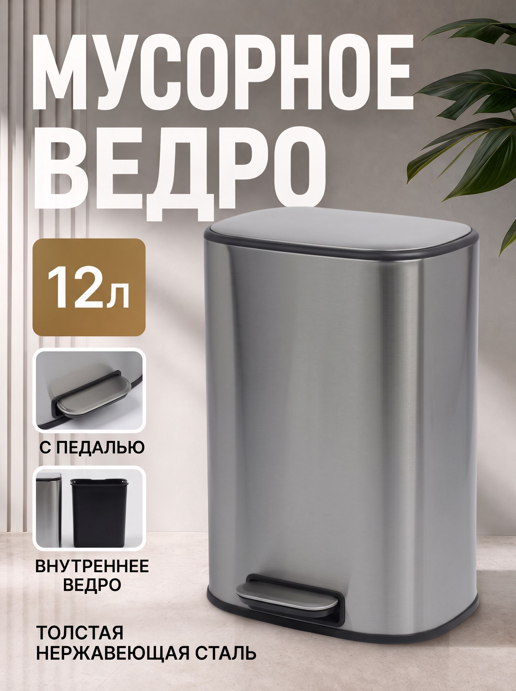 Мусорное ведро с педалью, 12 л, для кухни, для туалета, с крышкой, из нержавеющей стали