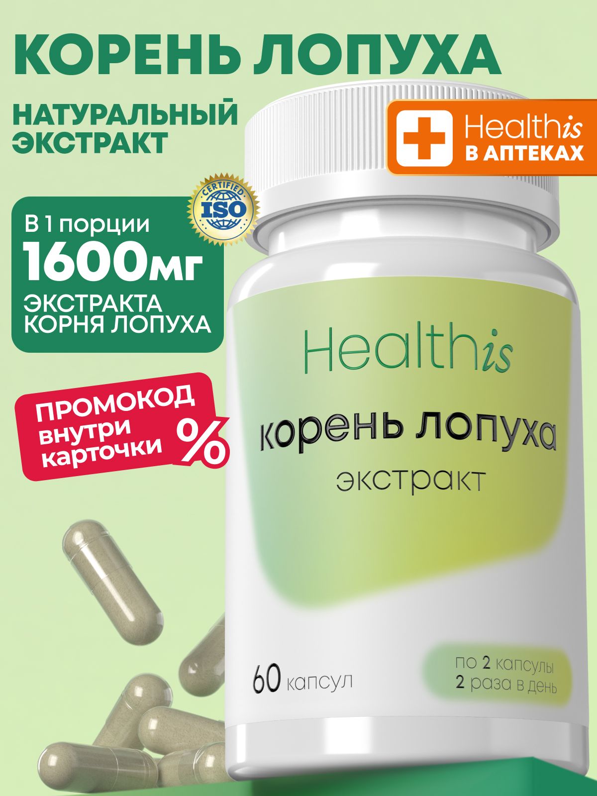 Корень лопуха в капсулах Healthis, "Корень Лопуха экстракт 800 мг", 60 капсул