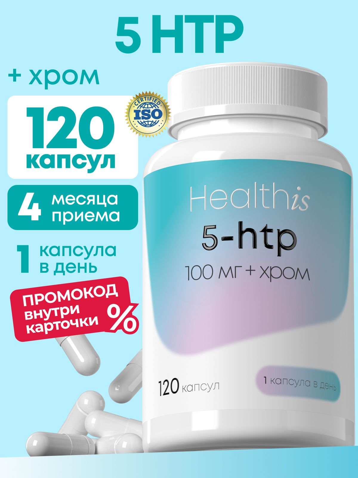 5 HTP гидрокси триптофан Healthis, 120 капсул, "5-HТР 100мг +Хром"