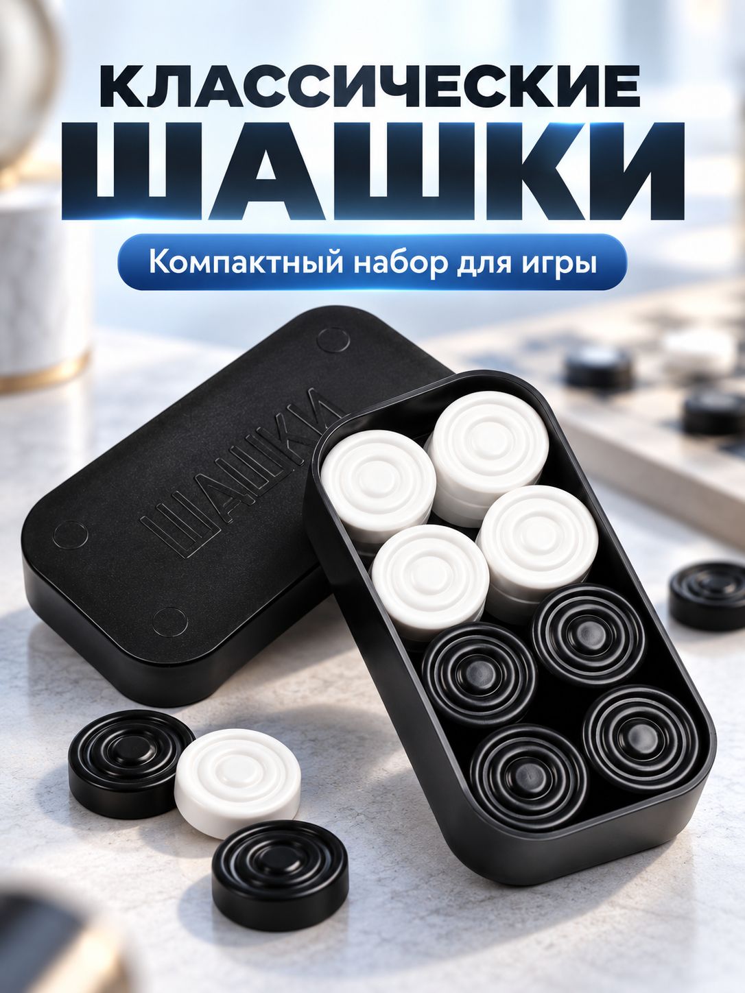 Шашки / Шашки настольная игра, 24 шт
