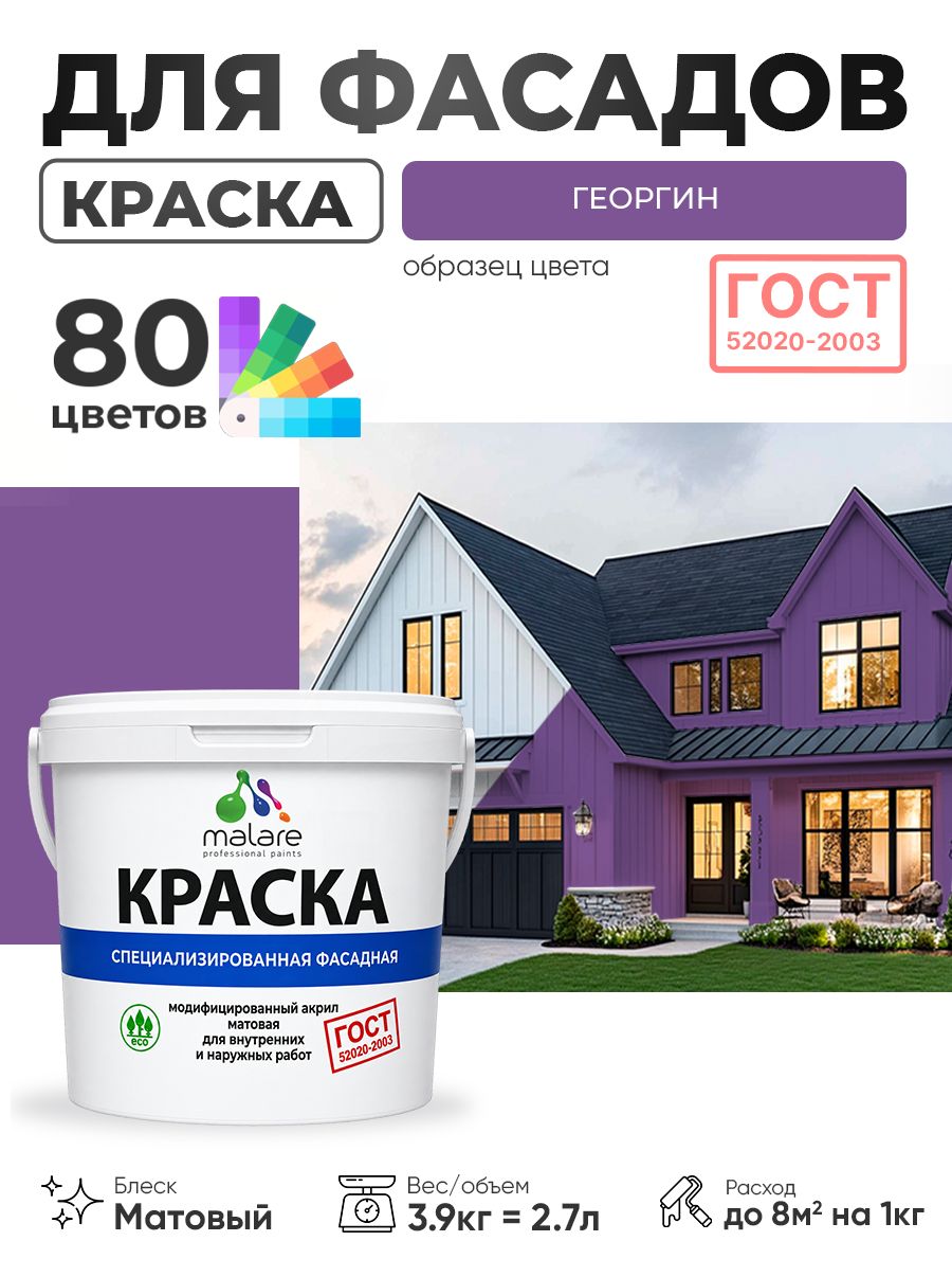 Краска фасадная для наружных работ Malare "ГОСТ" для дерева, камня и кирпича, по бетону и штукатурке, УФ-стойкая быстросохнущая без запаха, матовая, георгин, (2.7л - 3.9кг)