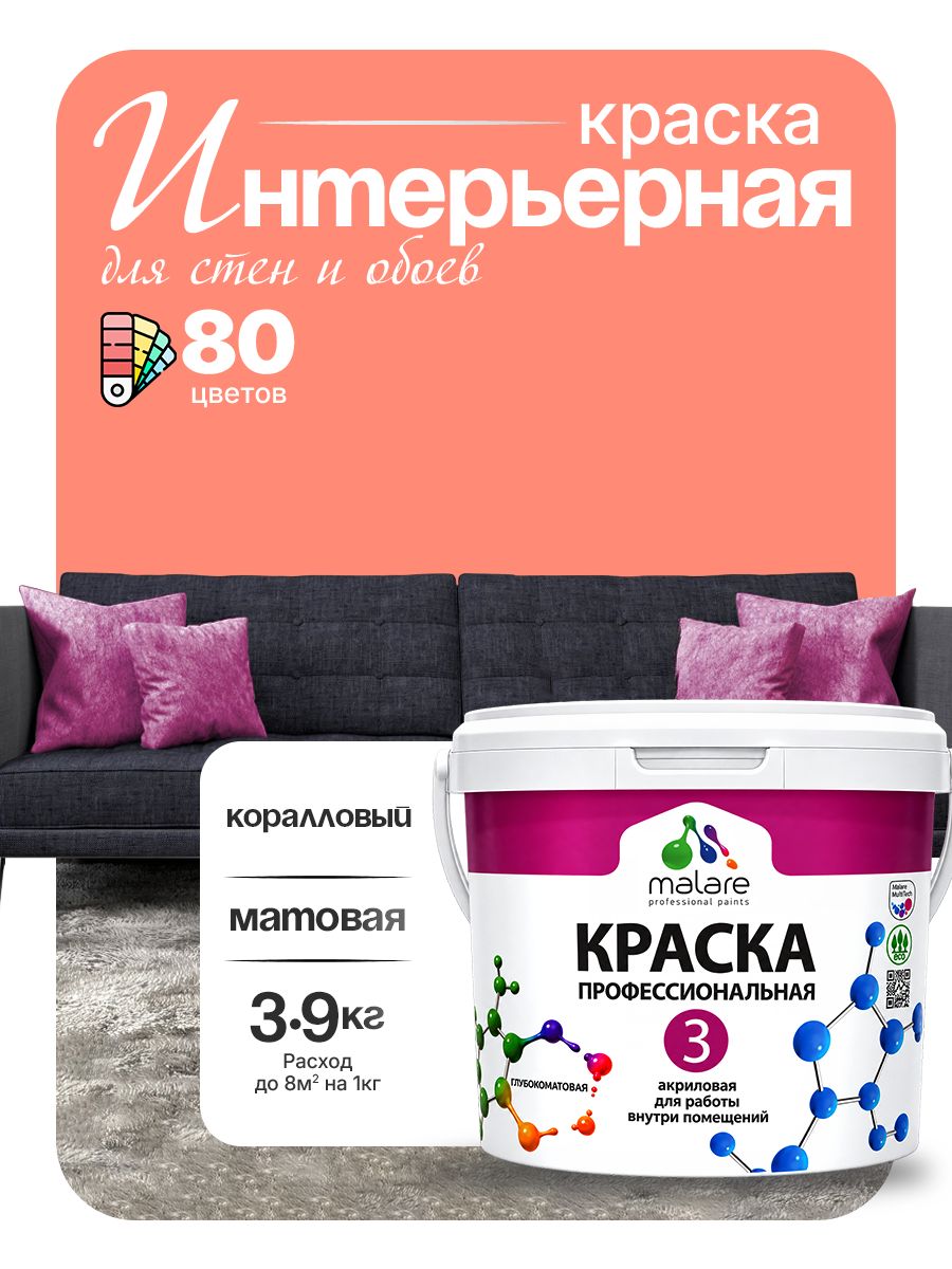 Краска Malare Professional Euro №3 интерьерная для стен и обоев, для потолка, акриловая, быстросохнущая, без запаха, матовая, коралловый, (2.7л - 3.9кг)