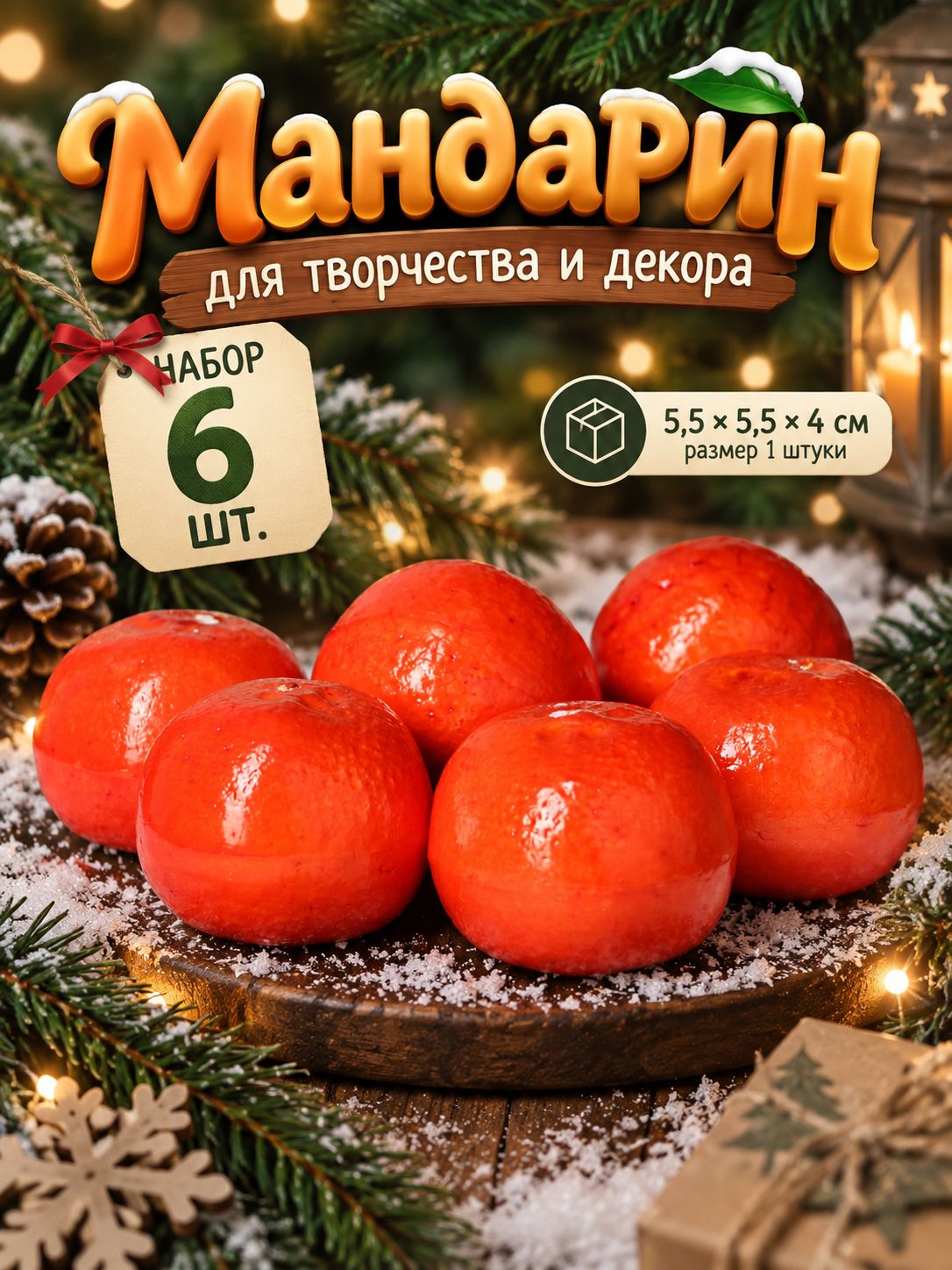 Новогодний декор, "Мандарин", 6 штук, новогодние украшения для творчества и декора