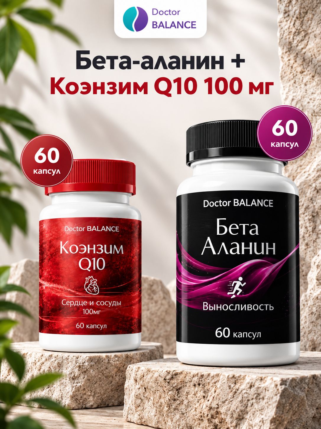 Набор Doctor Balance: Бета-аланин 60 + Коэнзим Q10 100 мг 60
