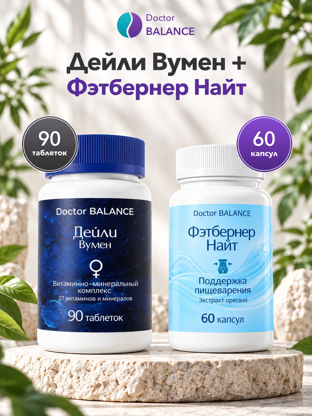 Набор Doctor Balance: Витамины для женщин Дейли Вумен 90 + Фэтбернер Найт 60