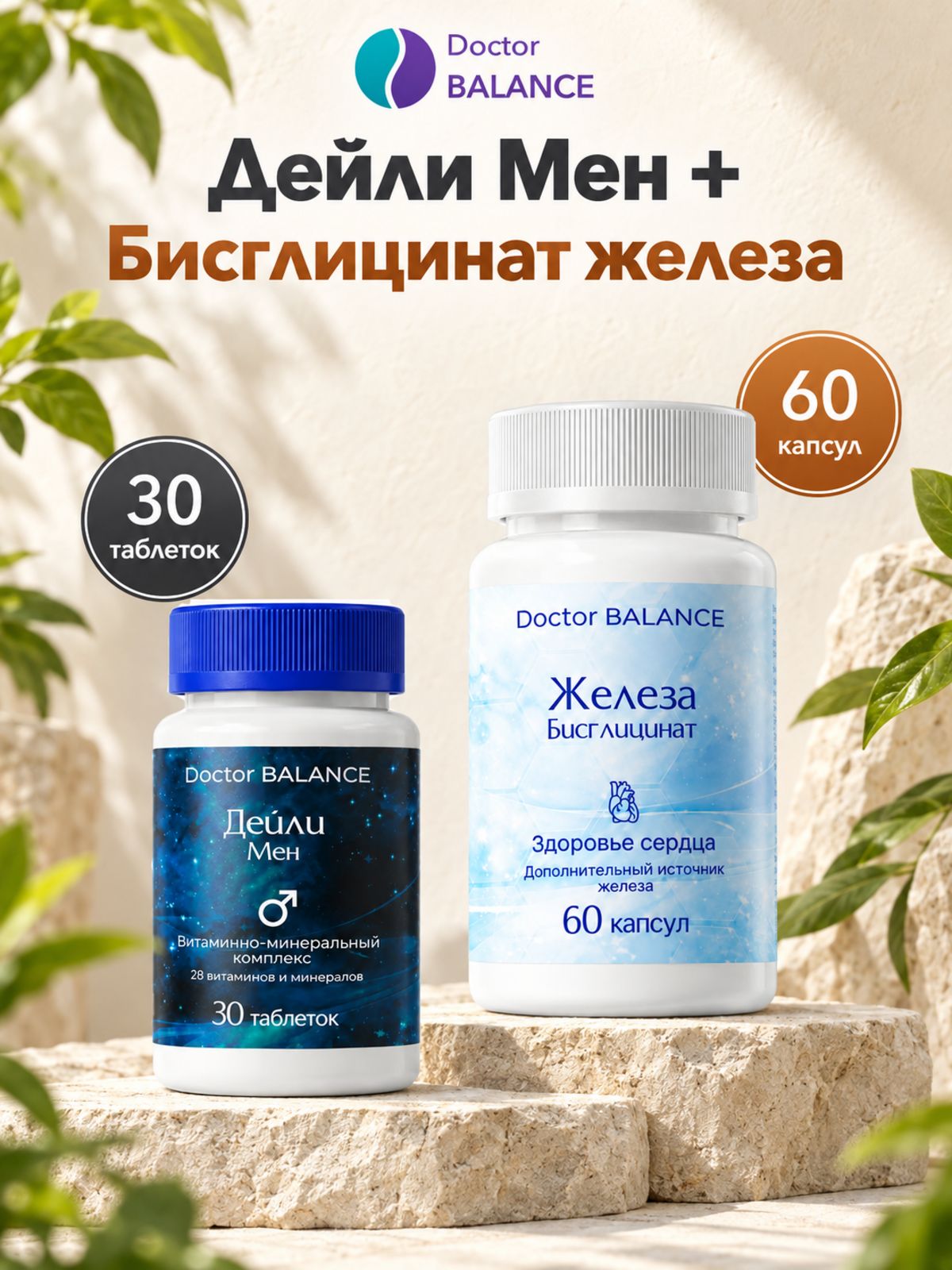 Набор Doctor Balance: Витамины для мужчин Дейли Мен 30 + Бисглицинат железа 60