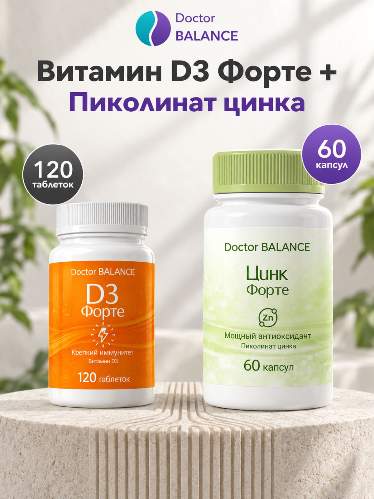 Набор Doctor Balance: Витамин D3 Форте 120 + Пиколинат цинка 60