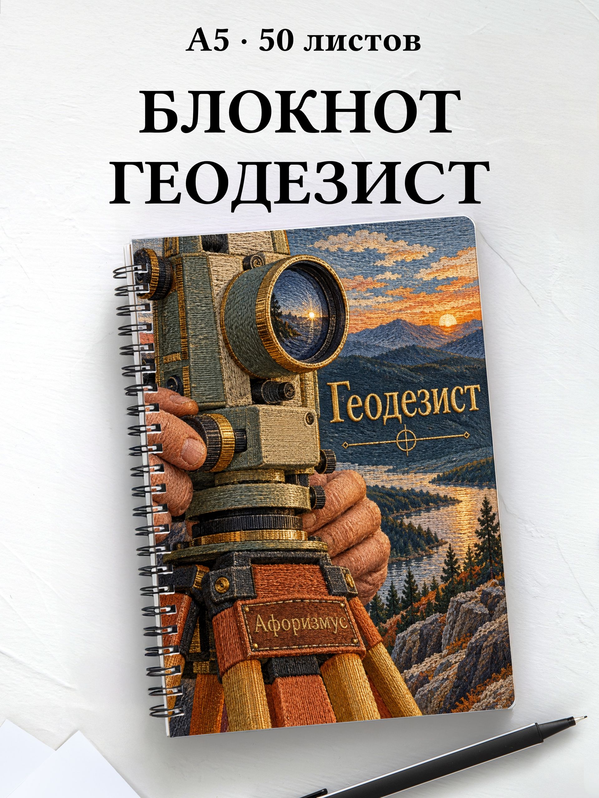 Блокнот геодезиста с мотивирующими цитатами