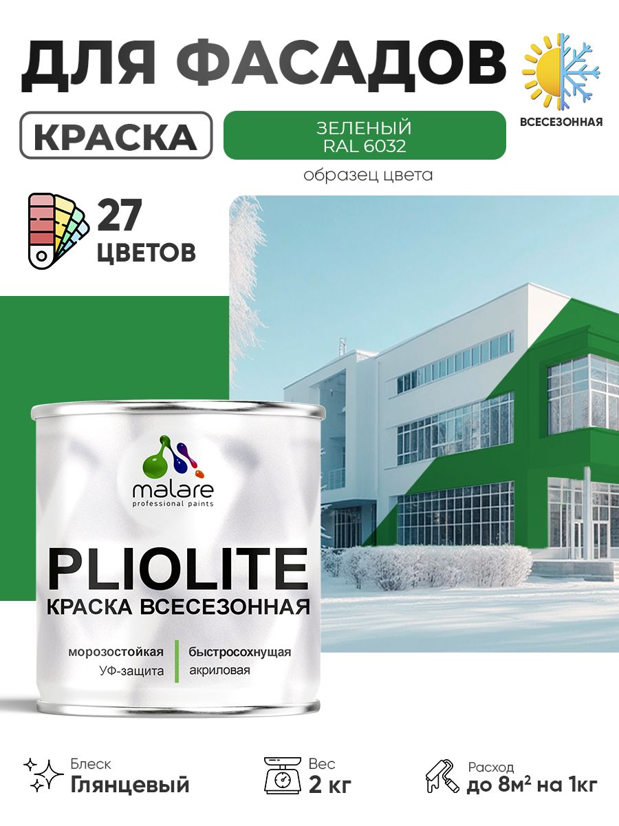 Краска-эмаль всесезонная Malare Pliolite для наружных работ универсальная, быстросохнущая RAL 6032, зеленый, глянцевая, 2 кг