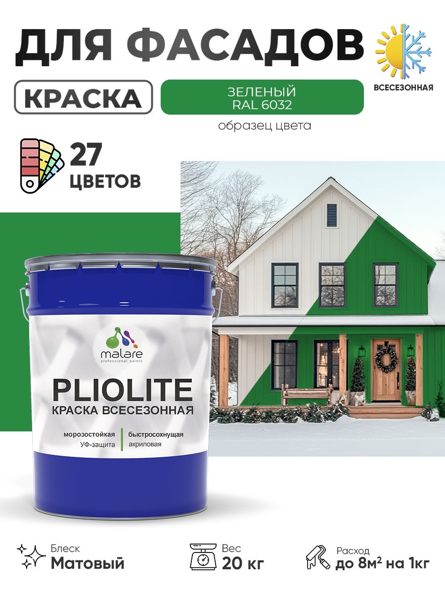 Краска-эмаль всесезонная Malare Pliolite для наружных работ универсальная, быстросохнущая RAL 6032, зеленый, матовая, 20 кг