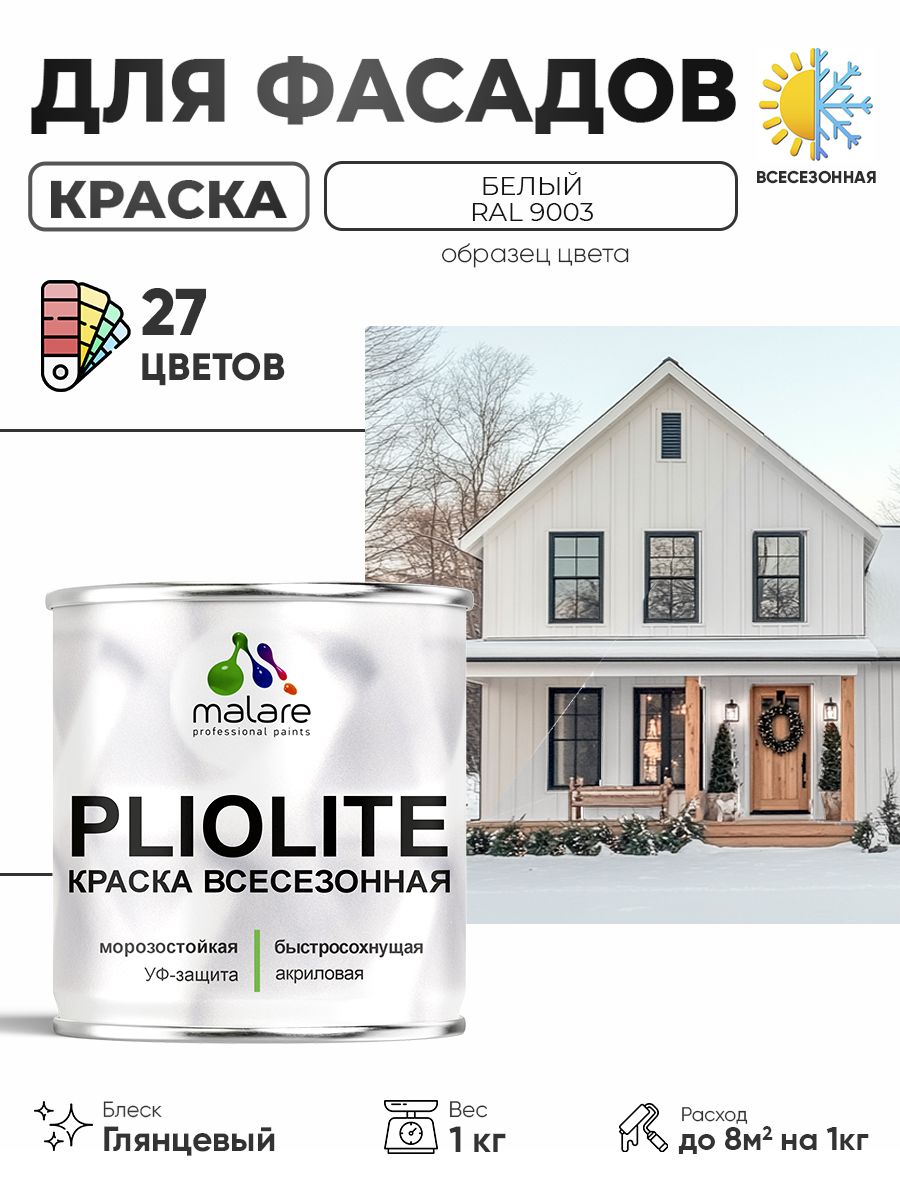 Краска-эмаль всесезонная Malare Pliolite для наружных работ универсальная, быстросохнущая RAL 9003, белый, глянцевая, 1 кг