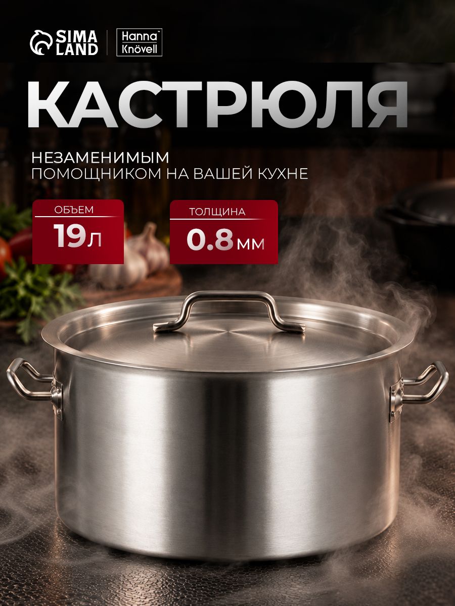 Кастрюля с крышкой, объем 19 л, нержавеющая сталь