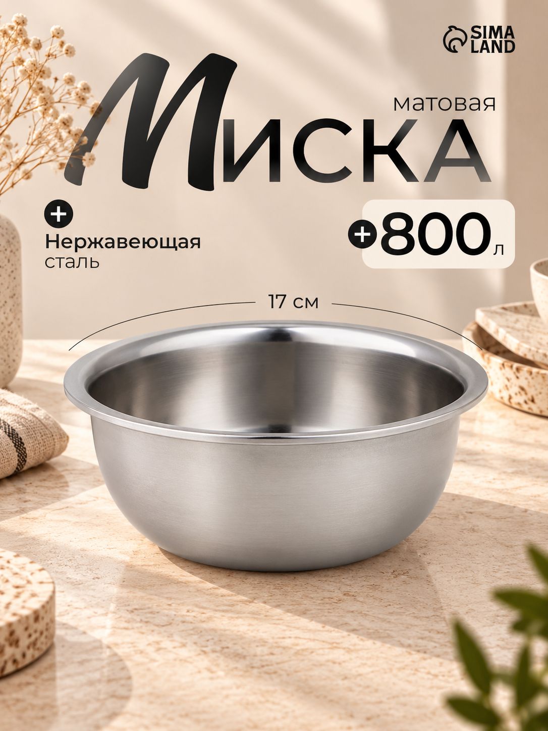Салатник, объем 800 мл, миска, нержавеющая сталь