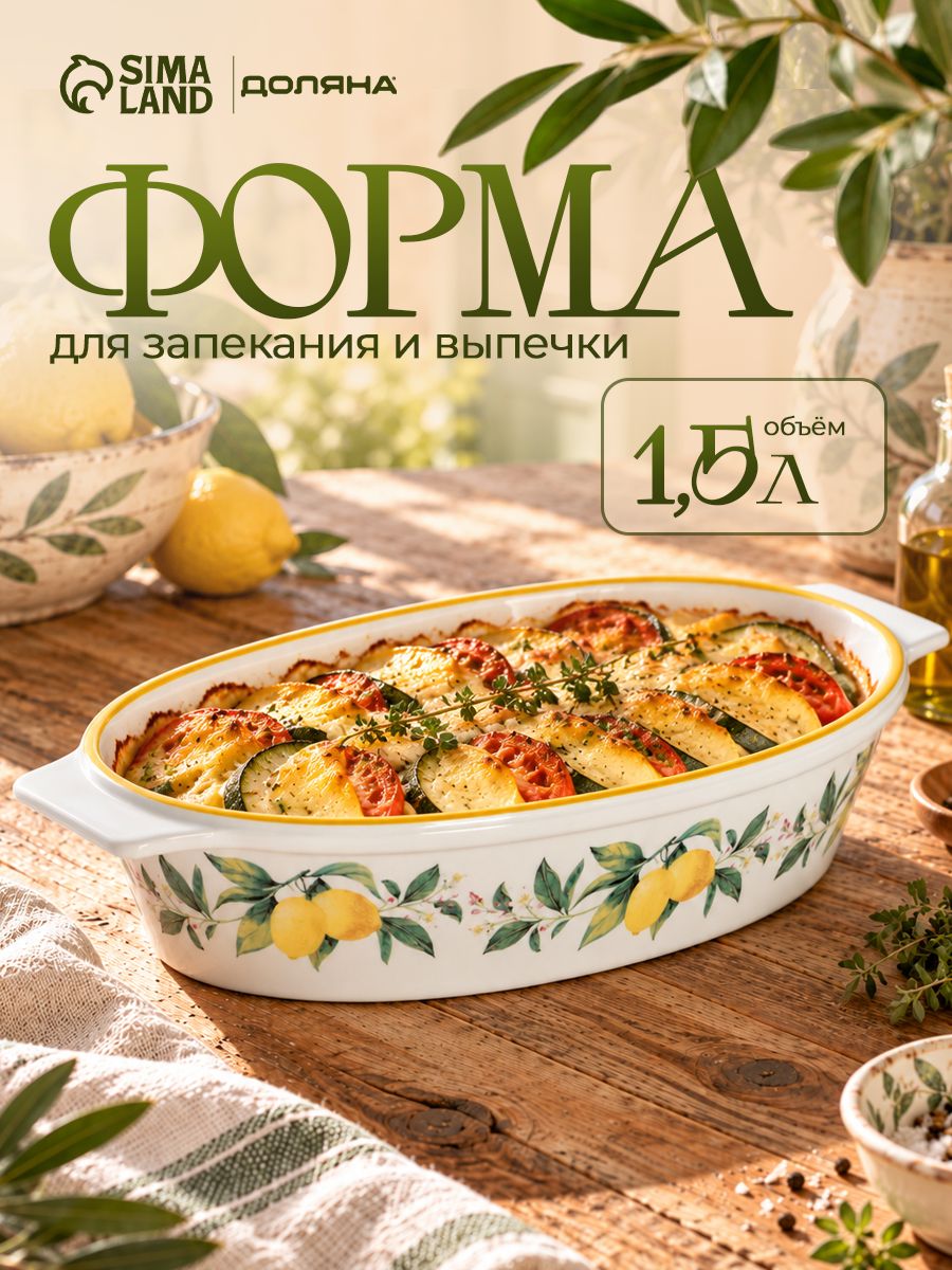 Форма для выпечки и запекания в духовом шкафу из жаропрочной керамики Доляна "Лимон", овальная, 1,5 л, размер 30,5х18 см