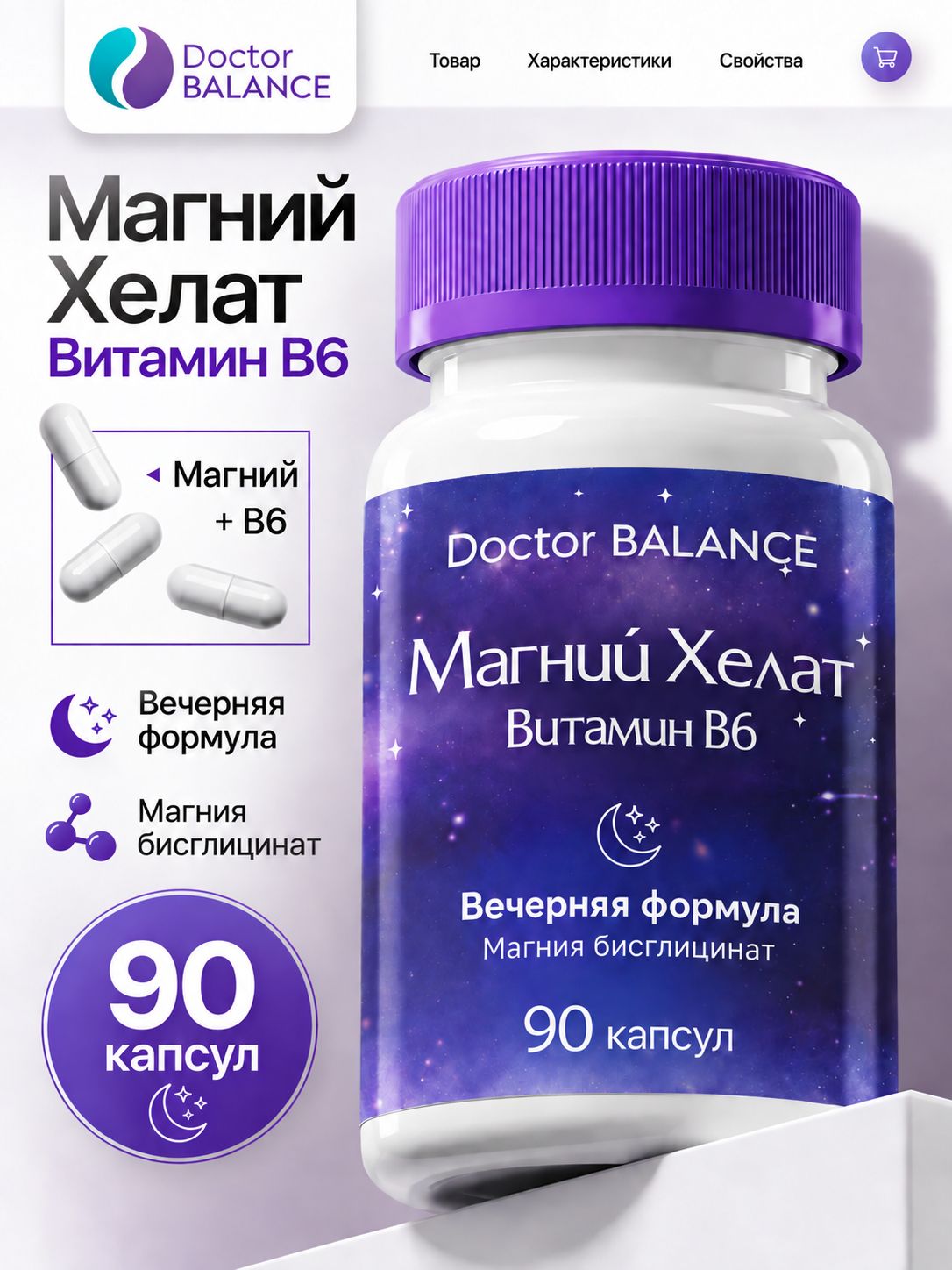 БАД к пище Магний Хелат + Витамин В6 Макс капс ( Magnesium Chelate + Vitamin B6 Max caps ) - 90 капсул / уп - Doctor Balance