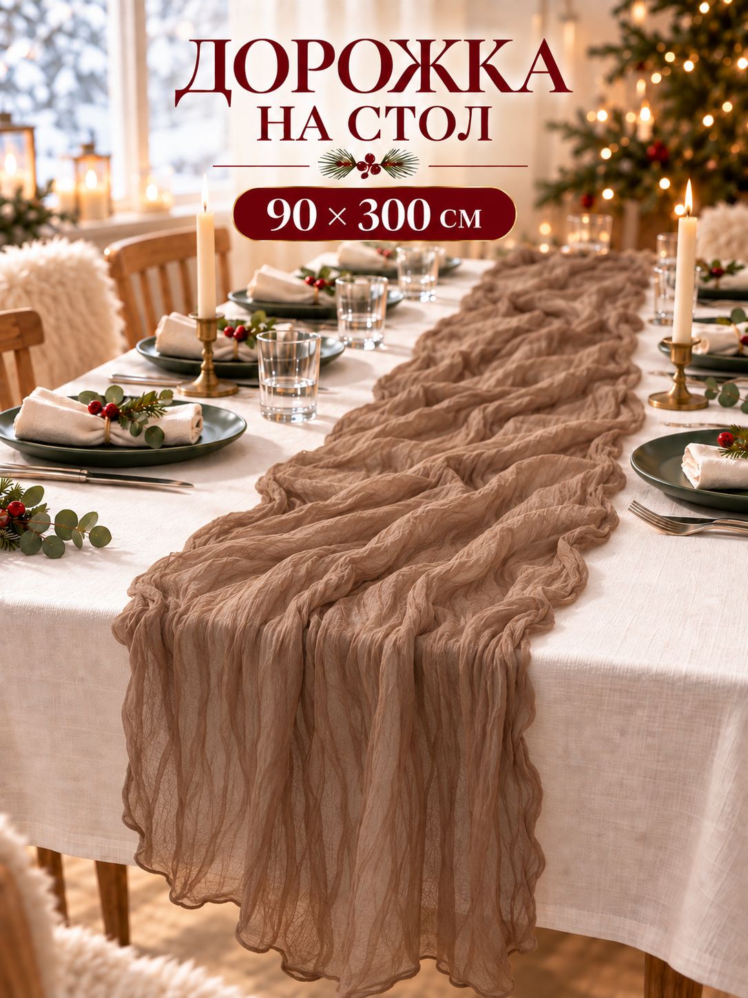 Дорожка на стол 90х300 см, Ethereality, Бежевая