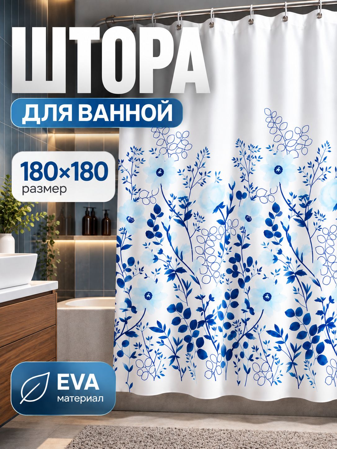 Штора для ванной, 180х180 см, водоотталкивающая, шторка для душа, материал EVA,