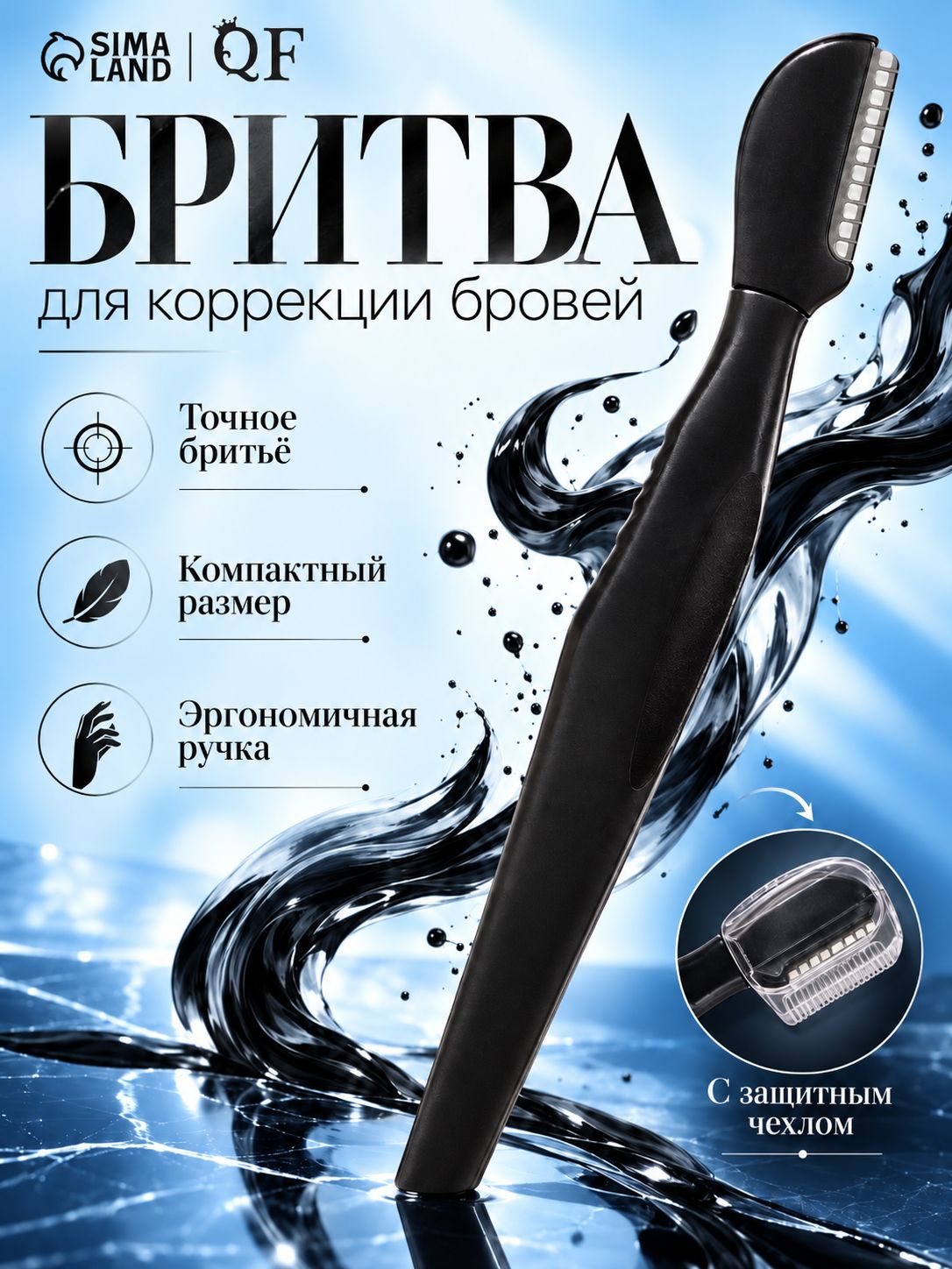 Бритва для коррекции бровей с защитным чехлом 11,5 см, черная