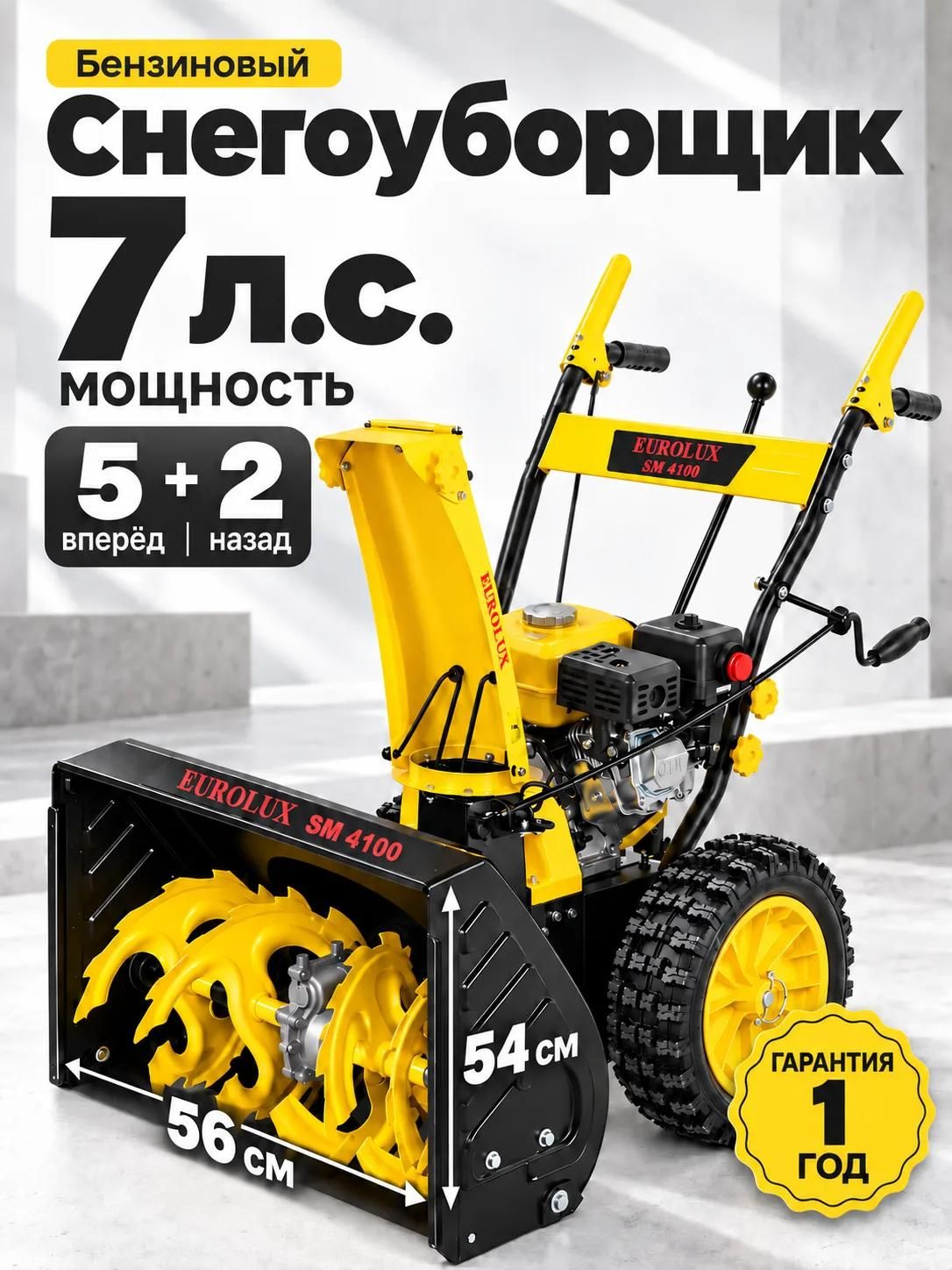 Eurolux 除雪机, 7 马力, 56 厘米