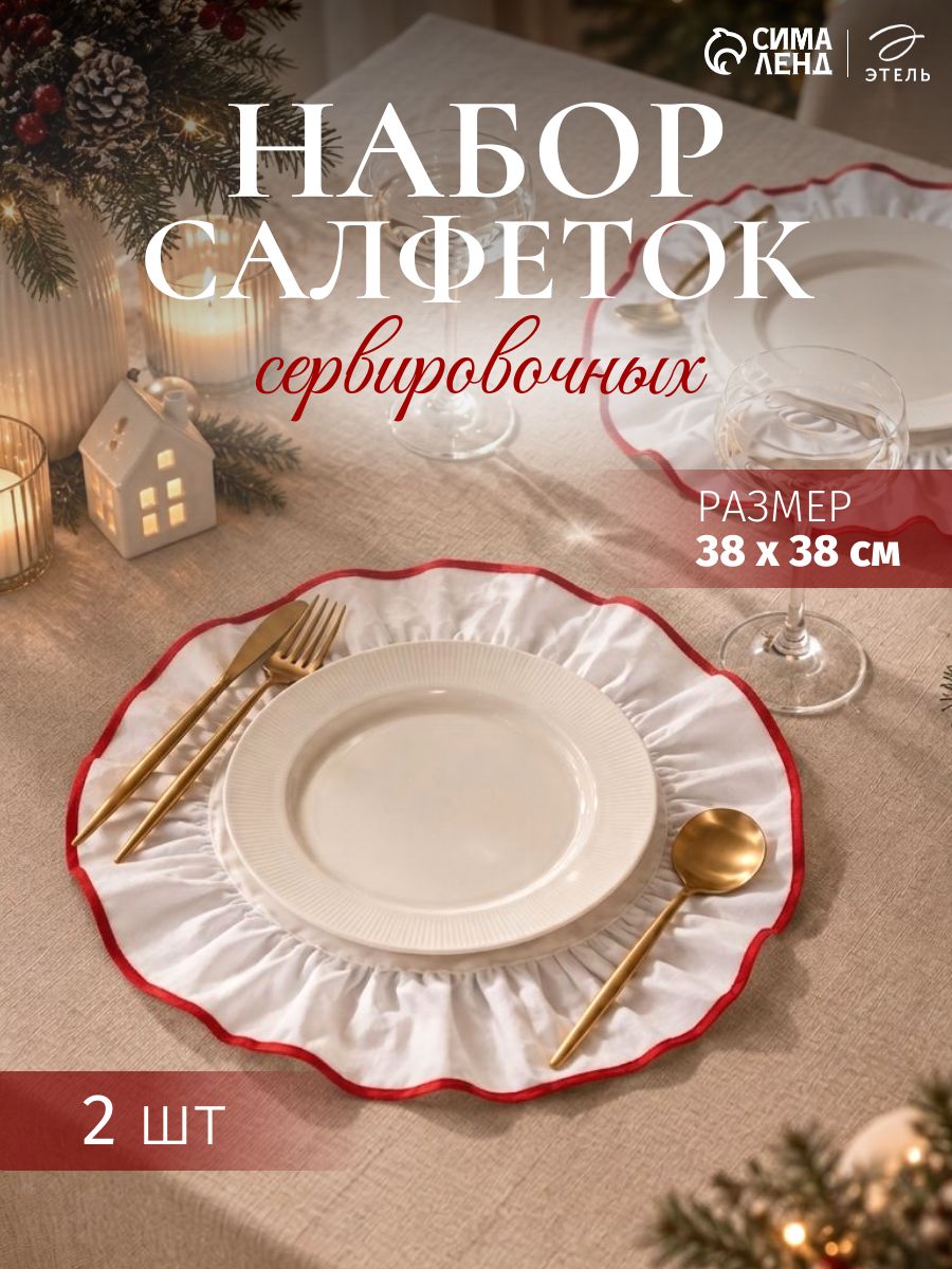 Салфетки сервировочные на стол 38х38, Набор 2 шт, С рюшами, Тканевые