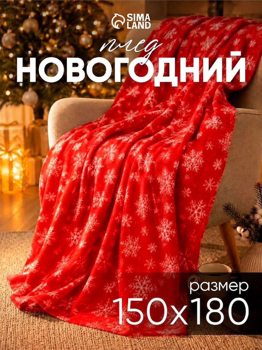 Плед новогодний 150x180 см, "Snow", Флисовый