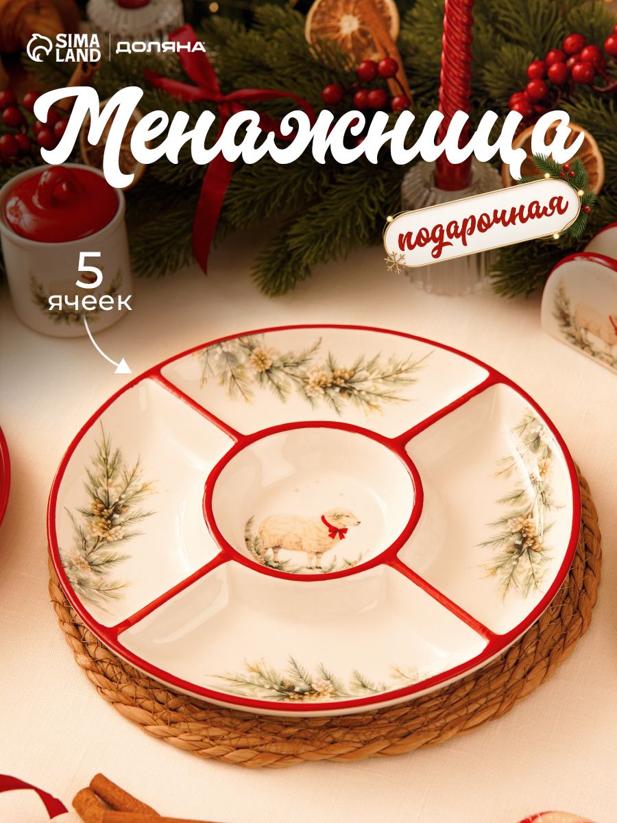 Менажница новогодняя, 5 секций, круглая, 25,5 см, символ года, в подарочной упаковке, Доляна Новогодний гость