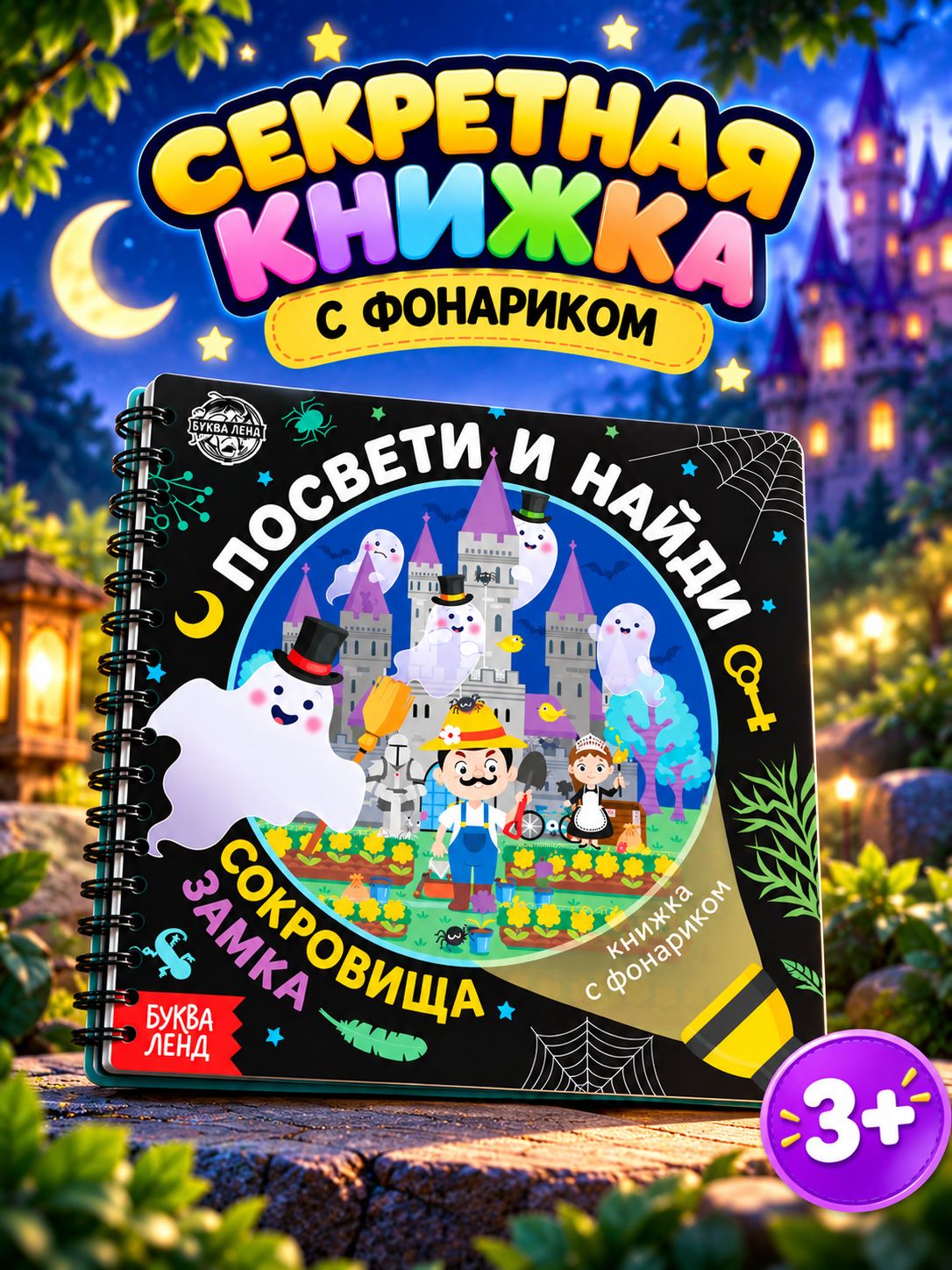 Книжка с фонариком, Буква-Ленд, книги для детей 3+