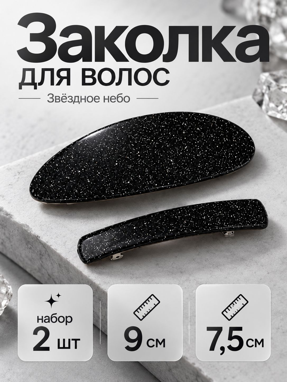 Заколка автомат для волос женская "Звёздное небо" (набор 2 шт) 9 см и 7,5 см