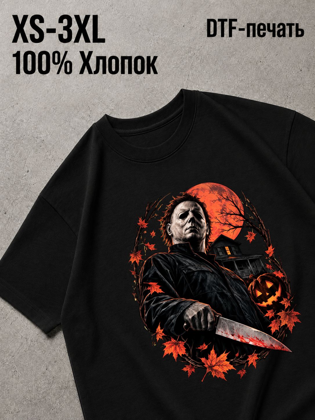 Футболка майкл майерс