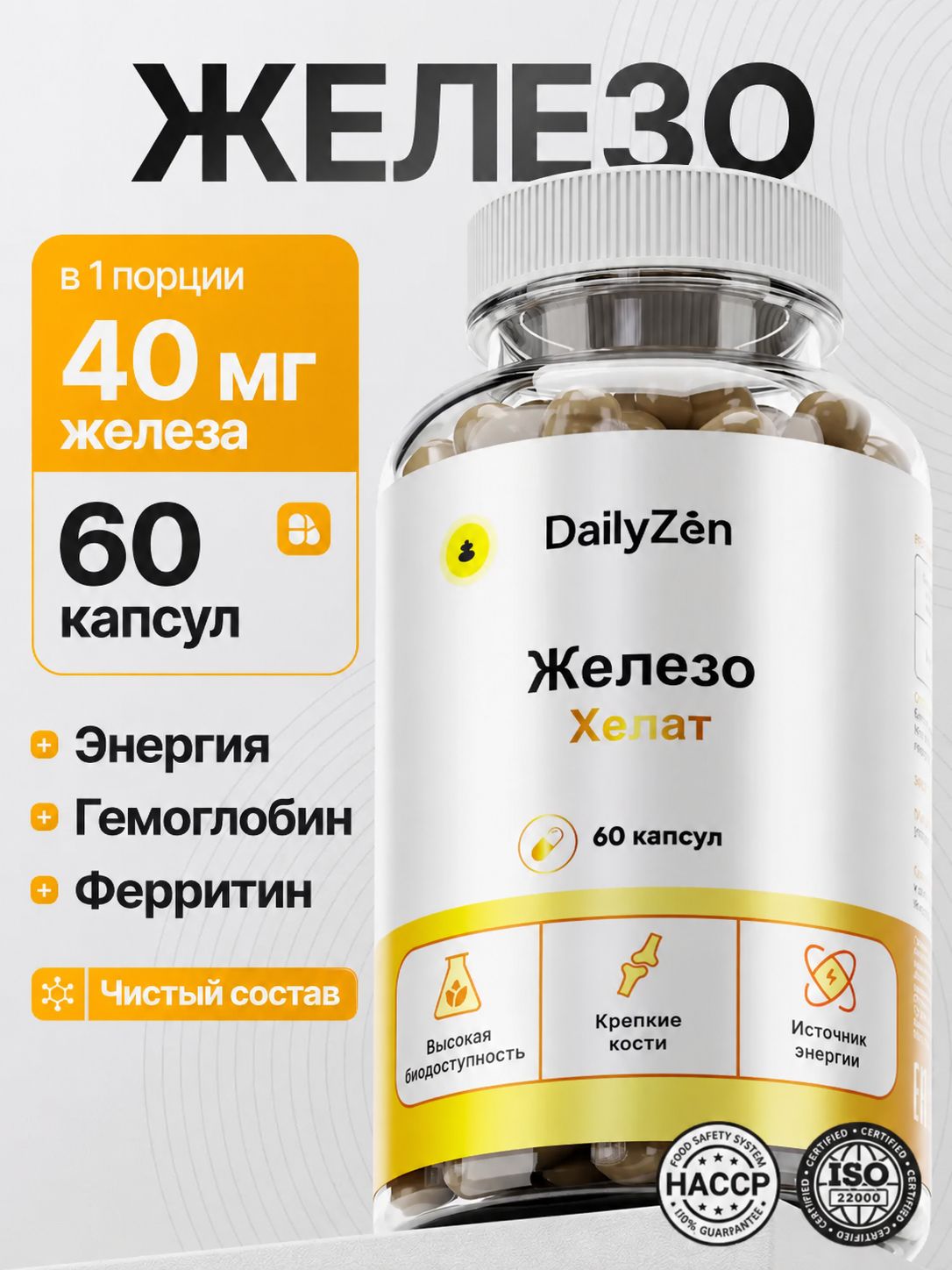 БАД к пище "Бисглицинат Железа" - 60 капсул / уп - DailyZen